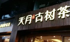 环氧树脂发光字和不饱和树脂发光字的接触的反