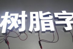 LED发光字在挑选亚克力面板时