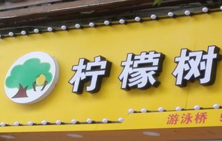 铝边带折边卷材材料表面覆膜发光字