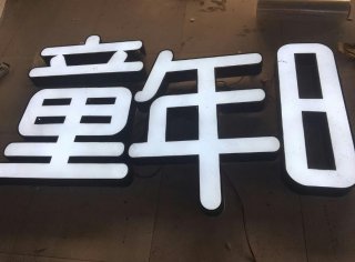 广告牌无边围边不锈钢LED 亚克力发光字