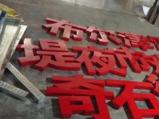 徐州发光字制作厂家