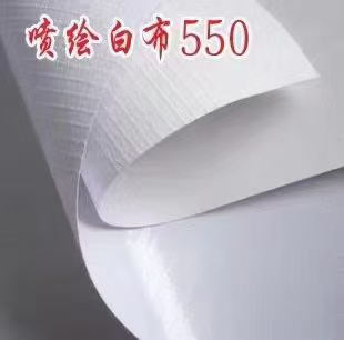 白色喷绘布550实拍