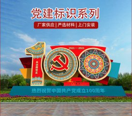 建党100周年党建标识牌