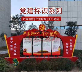 不忘初心牢记使命党建标识牌