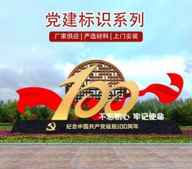 党建100周年标识标牌制作厂家