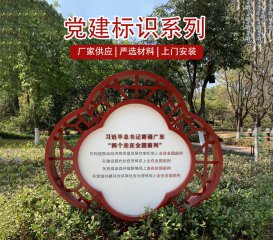 徐州公园村口党建标识牌设计