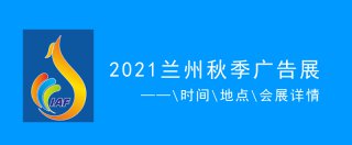 2021兰州秋季广告展时间地点会展详情