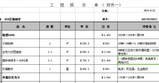 《广告工程报价清单》 Excel表格报价范文打包下