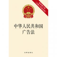 《中华人民共和国广告法》 不断更新完整版广告