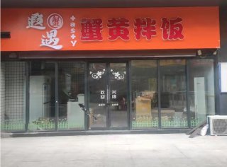 徐州万达绿地城市广场蟹黄拌饭加盟店门头饭馆